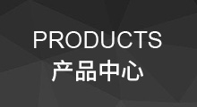 產品中心
